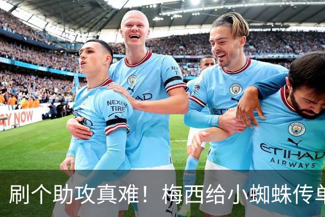 刷个助攻真难！梅西给小蜘蛛传单刀被扑，本可刷新世界杯助攻纪录