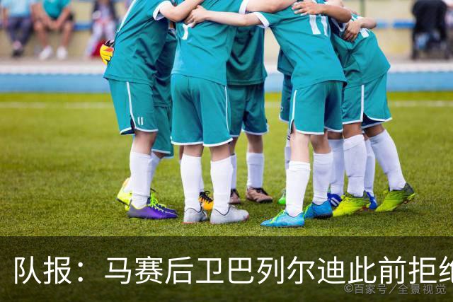 队报：马赛后卫巴列尔迪此前拒绝勒沃库森 罗马关注格林伍德